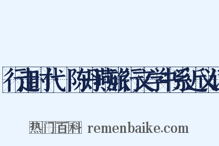 行走时代·陈丹燕旅行文学书系近义词是什么意思的图片